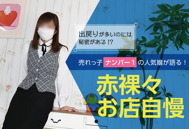 売れっ子ナンバー1が語る!赤裸々お店自慢