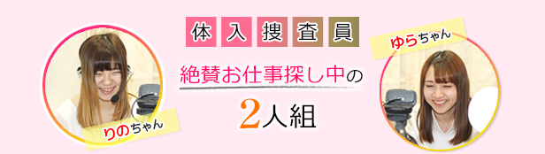 体入捜査員の、りのちゃん・ゆらちゃん