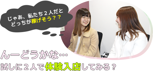 試しに2人で体験入店してみる?