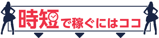 時短で稼ぐにはココ