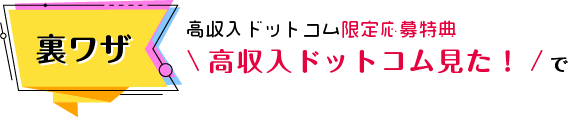 裏ワザ:高収入ドットコム限定応募特典「高収入ドットコム見た!」で