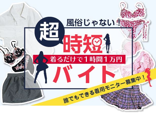 風俗じゃない!超時短バイト「着るだけで1時間1万円」
