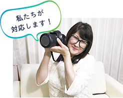 私たちが対応します!