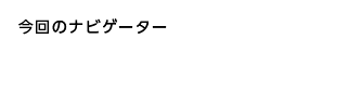 今回のナビゲーター スピリッツグループ オークション担当 田中さん