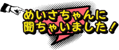 めいさちゃんに聞きました