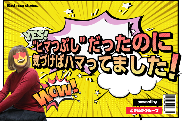 ヒマつぶし”だったのに気づけばハマってました!/ときめきグループ(ホテヘル)