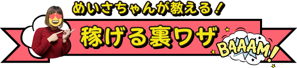 めいさちゃんが教える！　稼げる裏ワザ