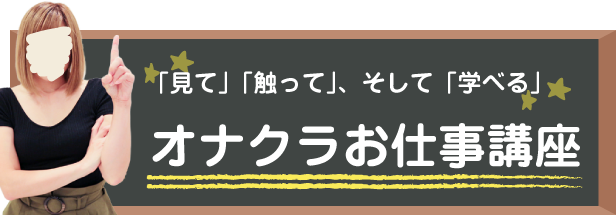 「見て」「触って」、そして「学べる」オナクラお仕事講座