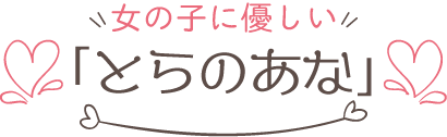 女の子に優しい「とらのあな」