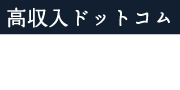 高収入ドットコム限定特典