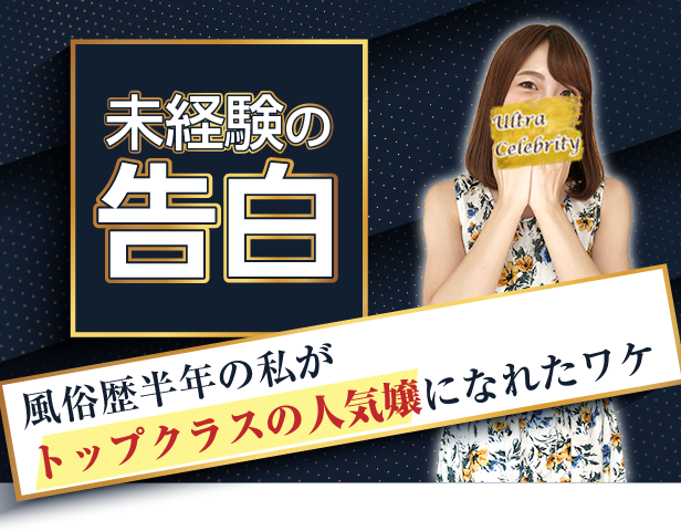 未経験の告白「風俗歴半年の私がトップクラスの人気嬢になれたワケ」