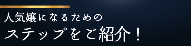 人気嬢になるためのステップをご紹介!