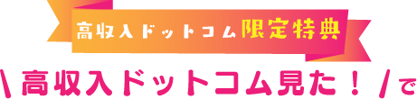 高収入ドットコム限定特典