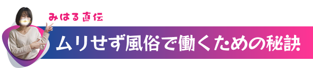 ムリせず風俗で働くための秘訣