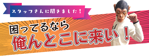 困ってるなら俺んとこ来い!