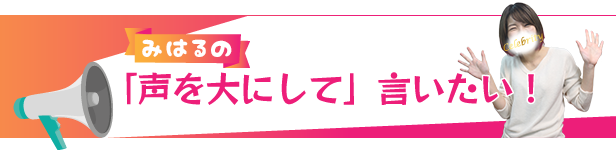「声を大にして」言いたい!