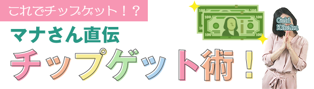 これでチップゲット！？　マナさん直伝チップゲット術！