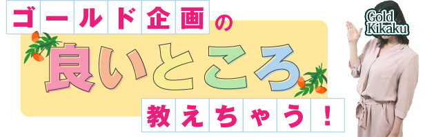 「ゴールド企画」の良いところ教えちゃう！