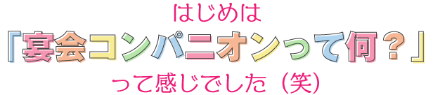 どんなお店だと自分が稼げるのか？　そこを考えました！